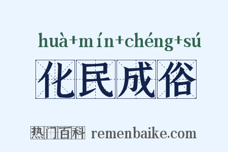 化民成俗是什么意思的图片
